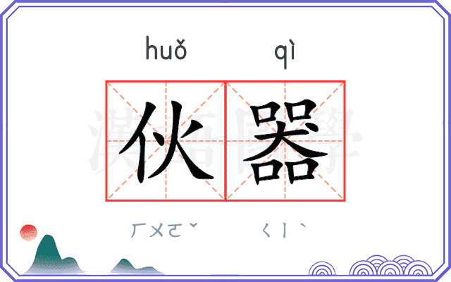 伙器