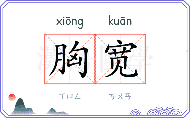 胸宽