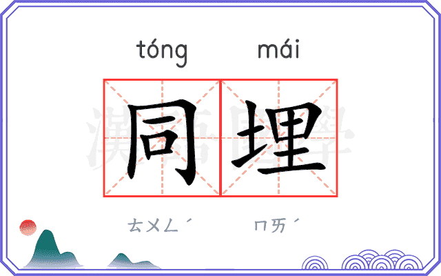 同埋