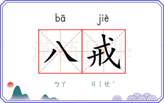 八戒