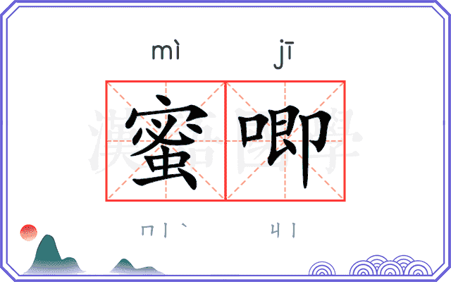 蜜唧