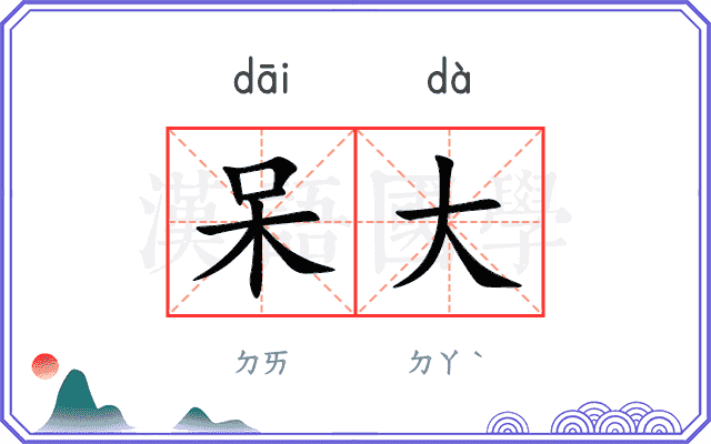 呆大