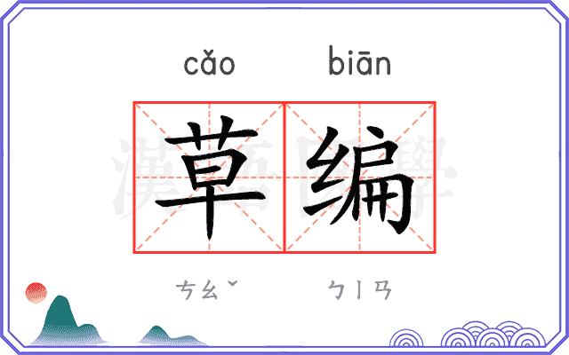 草编
