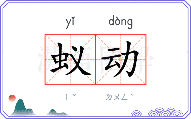 蚁动