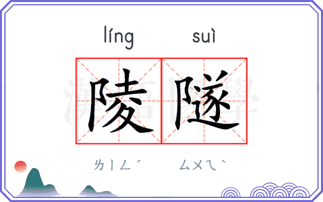 陵隧