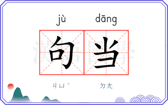 句当