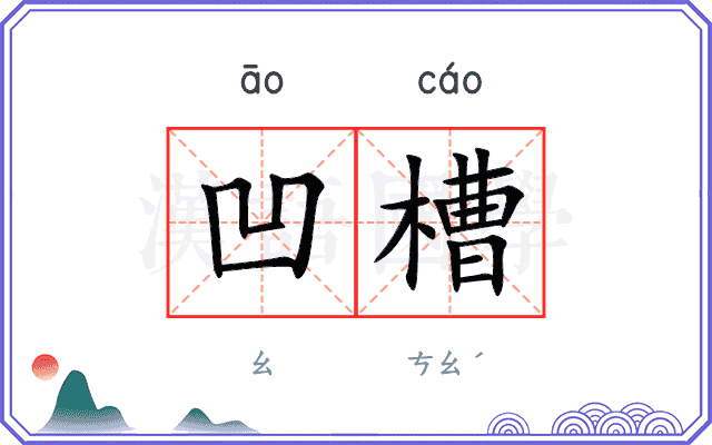 凹槽
