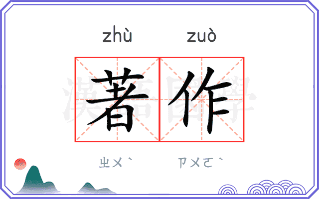 著作