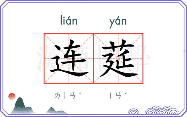 连莚