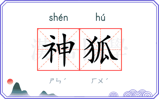 神狐