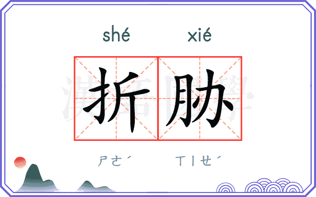 折胁