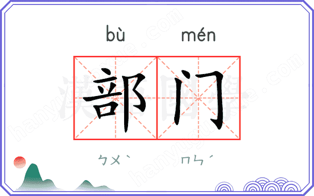 部门