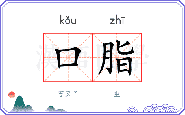 口脂