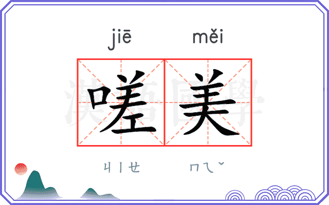 嗟美