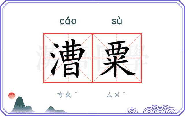 漕粟