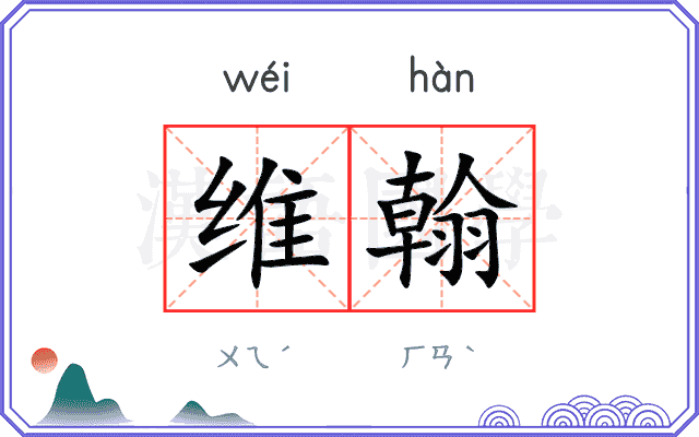 维翰