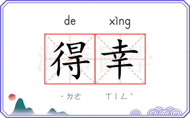 得幸