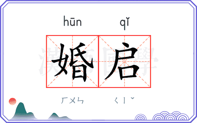 婚启