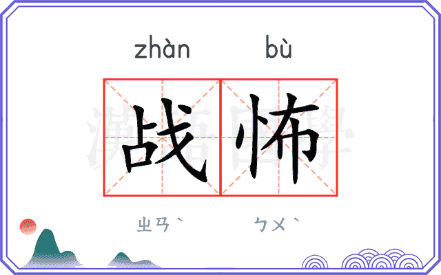战怖