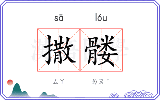 撒髅