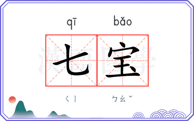 七宝