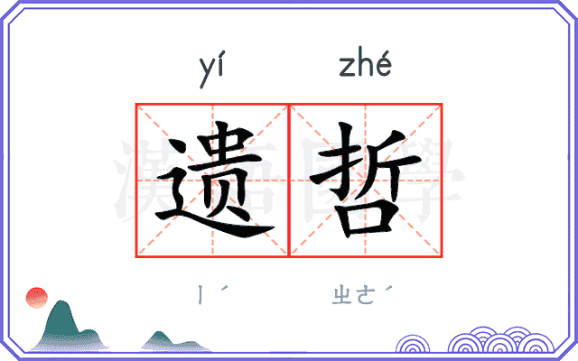 遗哲