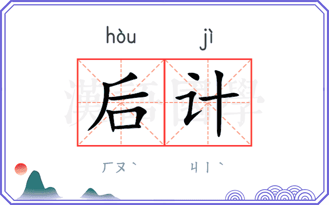 后计