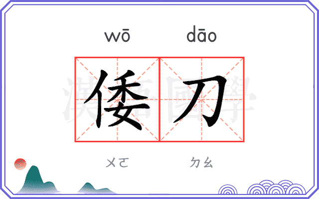 倭刀