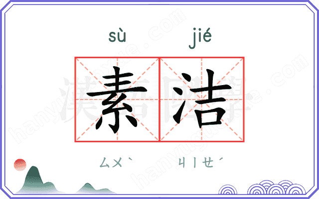 素洁