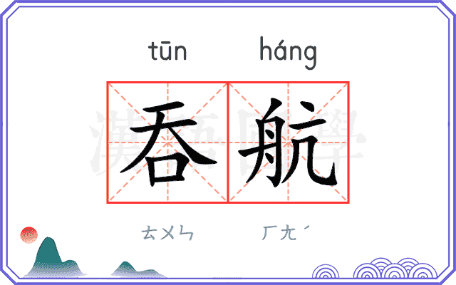吞航