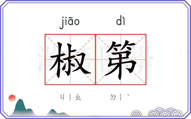 椒第