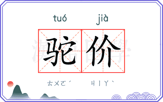 驼价