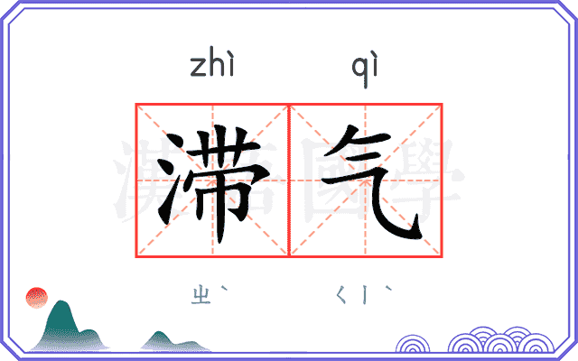 滞气