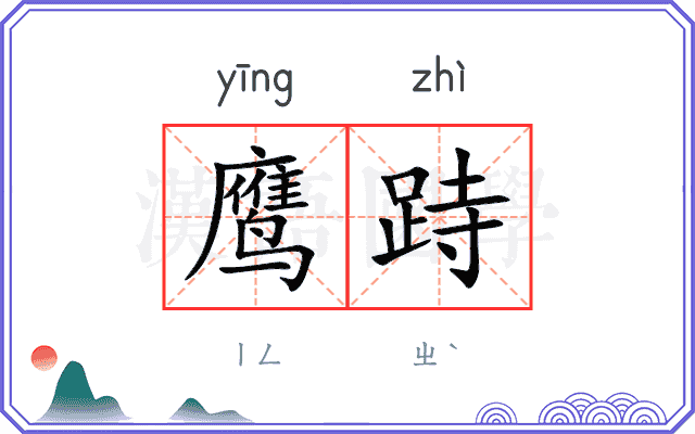 鹰跱