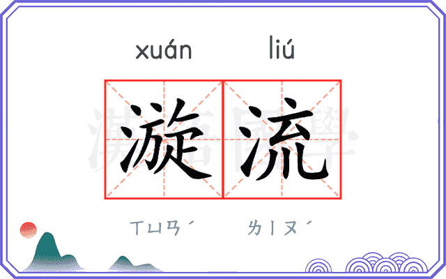 漩流
