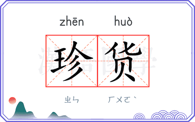 珍货
