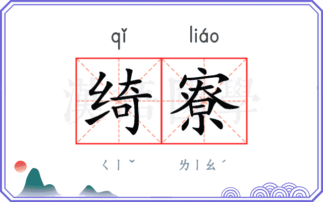 绮寮