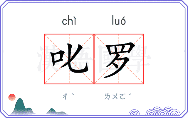 叱罗
