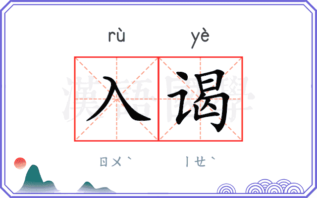入谒