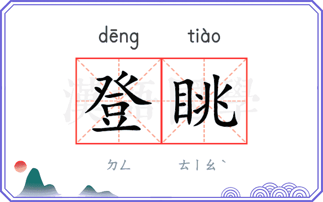 登眺