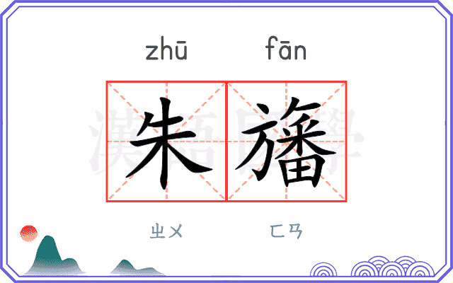 朱旛