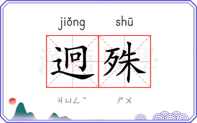 迥殊