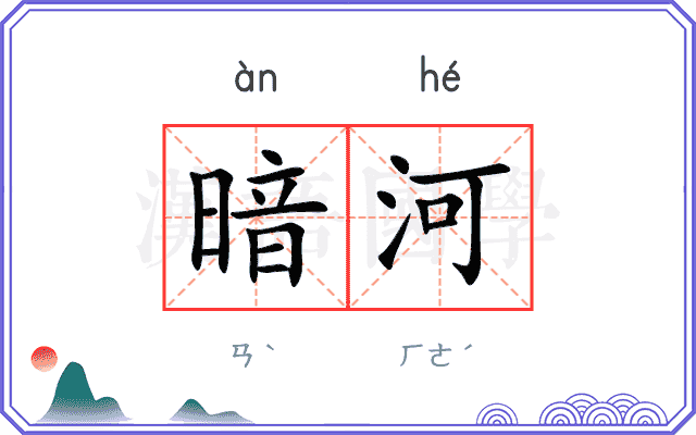 暗河