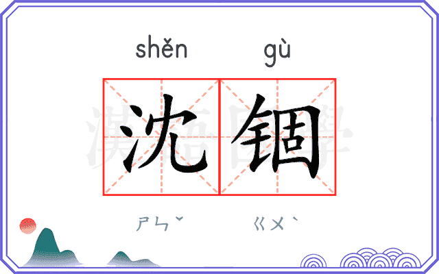 沈锢
