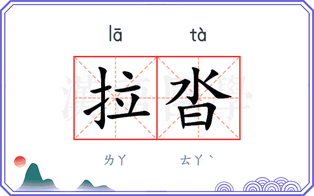 拉沓