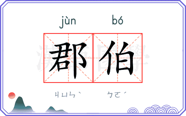 郡伯