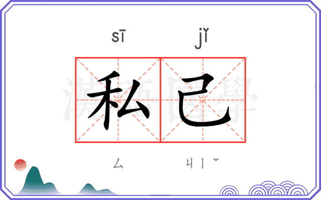 私己