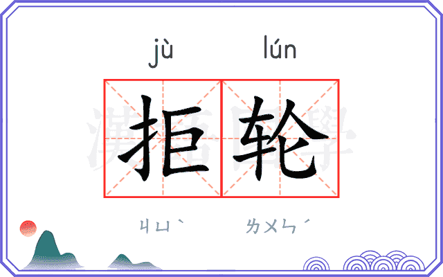 拒轮