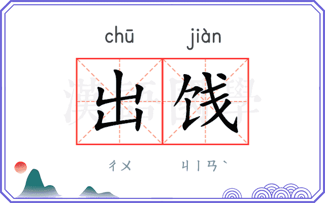 出饯