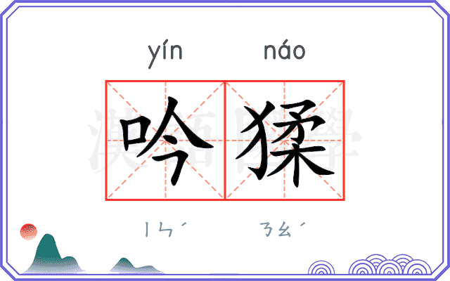 吟猱